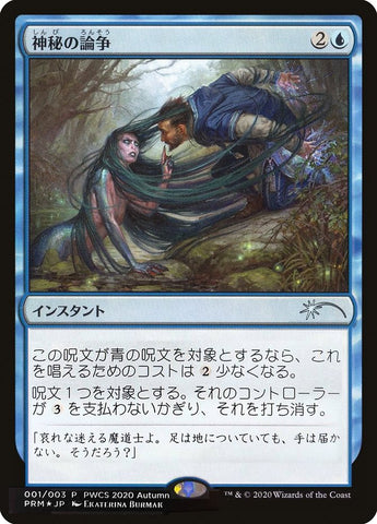 {C} Mystical Dispute (Top 50) [Pro Tour Promos][JP PPRO 001]