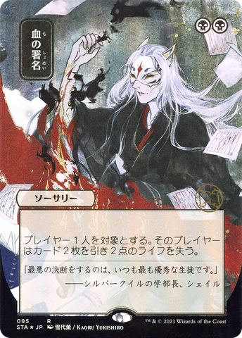 {R} Sign in Blood (Japanese) [Strixhaven: School of Mages Mystical Archive][STA 095]