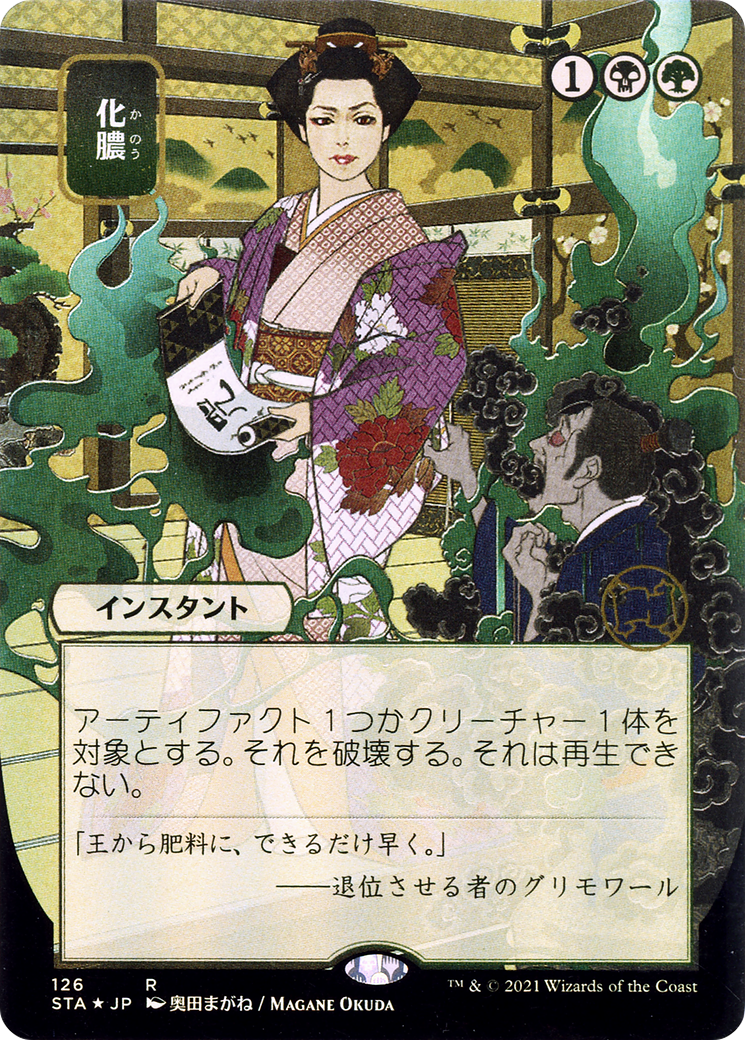 {R} Putrefy (Japanese) [Strixhaven: School of Mages Mystical Archive][STA 126]