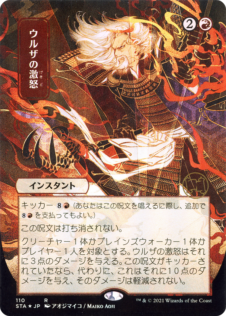 {R} Urza's Rage (Japanese) [Strixhaven: School of Mages Mystical Archive][STA 110]