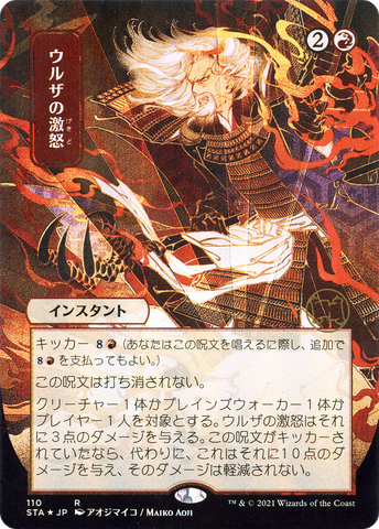 {R} Urza's Rage (Japanese) [Strixhaven: School of Mages Mystical Archive][STA 110]