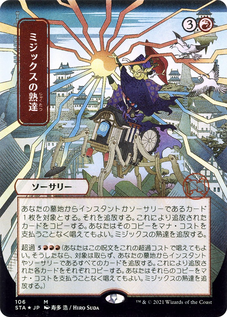 {R} Mizzix's Mastery (Japanese) [Strixhaven: School of Mages Mystical Archive][STA 106]