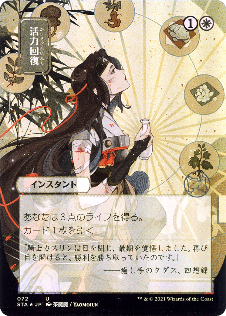 {C} Revitalize (Japanese) [Strixhaven: School of Mages Mystical Archive][STA 072]