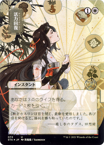 {C} Revitalize (Japanese) [Strixhaven: School of Mages Mystical Archive][STA 072]