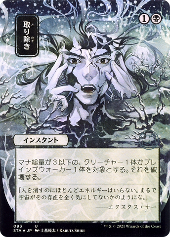 {C} Eliminate (Japanese) [Strixhaven: School of Mages Mystical Archive][STA 093]