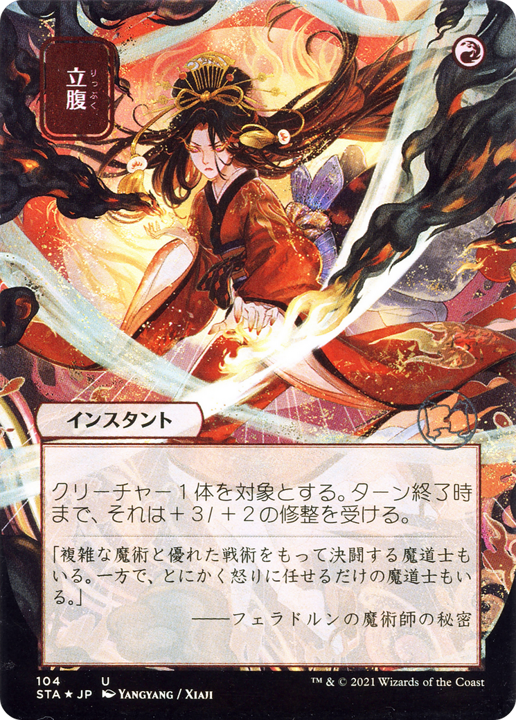 {C} Infuriate (Japanese) [Strixhaven: School of Mages Mystical Archive][STA 104]