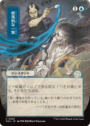 Disdainful Stroke (JP Alternate Art) [SOA 082]