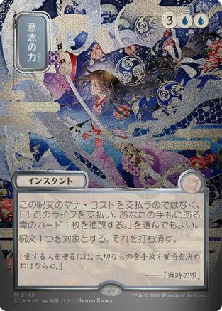 Force of Will (JP Alternate Art) (Silver Scroll Foil) [SOA 149]  Foil
