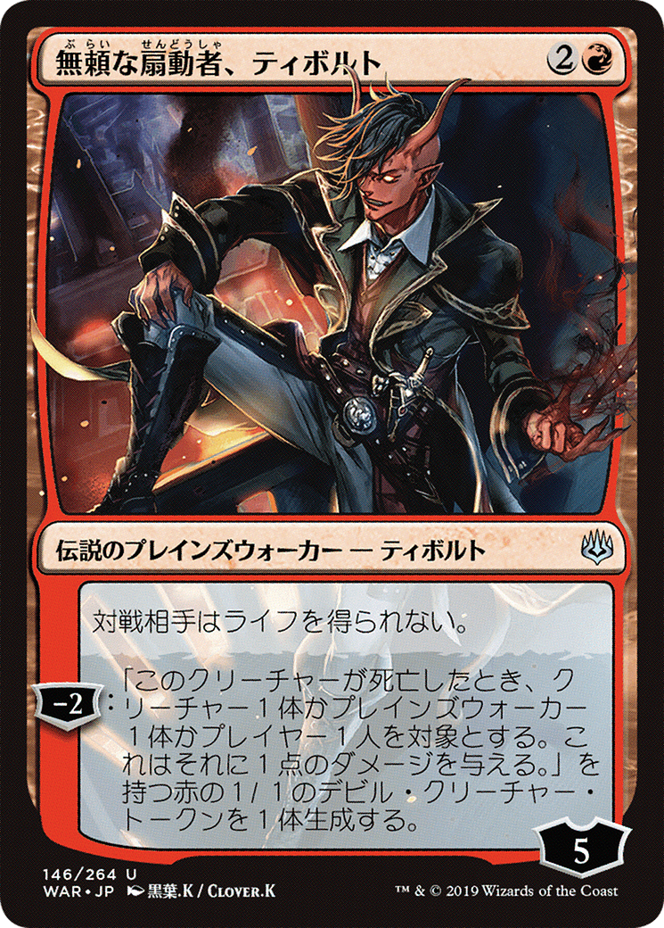 {C} Tibalt, Rakish Instigator (Japanese Alternate Art) [War of the Spark][JAA WAR 146]