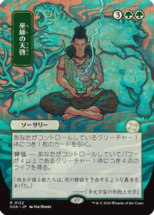 {@@SOA R} Shamanic Revelation (JP Alternate Art) [SOA 122]