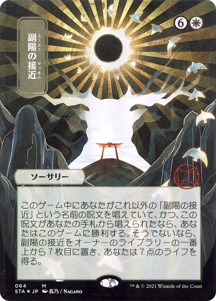 {R} Approach of the Second Sun (Japanese) [Strixhaven: School of Mages Mystical Archive][STA 064]