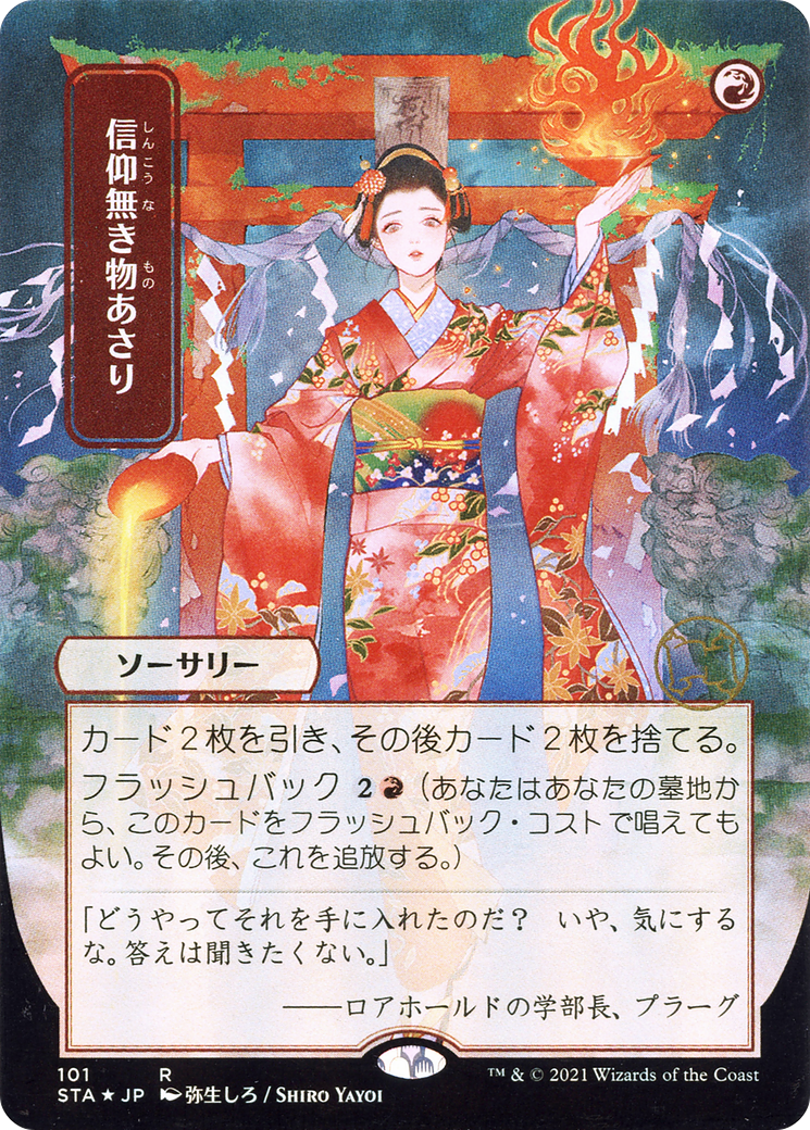 {R} Faithless Looting (Japanese) [Strixhaven: School of Mages Mystical Archive][STA 101]