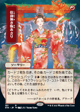 {R} Faithless Looting (Japanese) [Strixhaven: School of Mages Mystical Archive][STA 101]