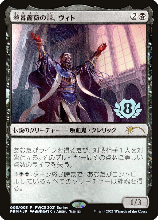 {R} Vito, Thorn of the Dusk Rose (Top 8) [Pro Tour Promos][JP PPRO 003]