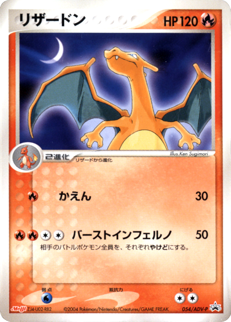 [PKM-R] Charizard (054/ADV-P) (Japanese Meiji Chocolate Exclusive Promo) [Alternate Art Promos]