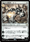 {R} Karn, the Great Creator (Japanese Alternate Art) [War of the Spark Promos][JAA PA WAR 001]