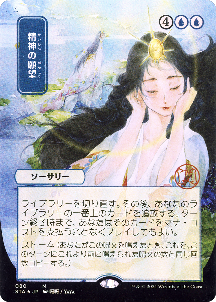 {R} Mind's Desire (Japanese) [Strixhaven: School of Mages Mystical Archive][STA 080]