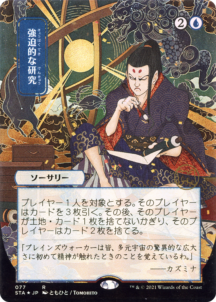 {R} Compulsive Research (Japanese) [Strixhaven: School of Mages Mystical Archive][STA 077]
