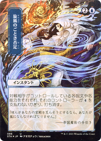 {C} Whirlwind Denial (Japanese) [Strixhaven: School of Mages Mystical Archive][STA 086]