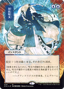 {R} Counterspell (Japanese) [Strixhaven: School of Mages Mystical Archive][STA 078]