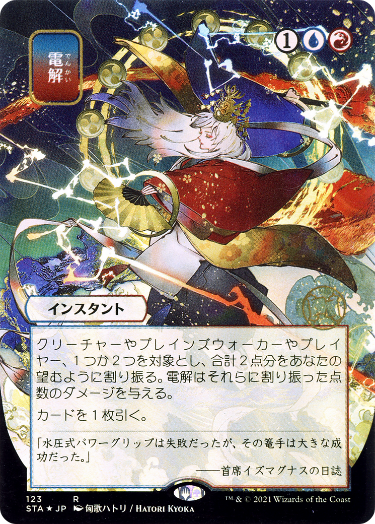 {R} Electrolyze (Japanese) [Strixhaven: School of Mages Mystical Archive][STA 123]