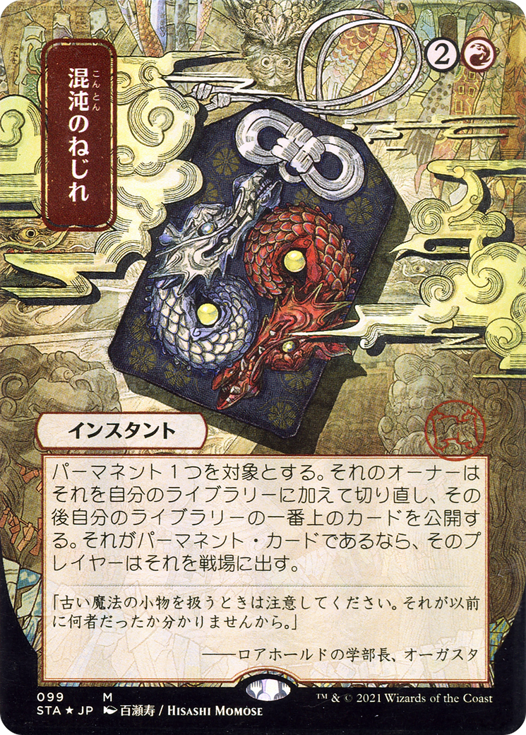 {R} Chaos Warp (Japanese) [Strixhaven: School of Mages Mystical Archive][STA 099]