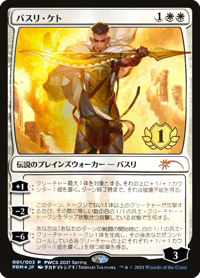 {R} Basri Ket (1st Place) [Pro Tour Promos][JP PPRO 001]