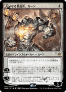 {R} Karn, the Great Creator (Japanese Alternate Art) [War of the Spark][JAA WAR 001]