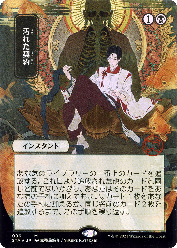 {R} Tainted Pact (Japanese) [Strixhaven: School of Mages Mystical Archive][STA 096]