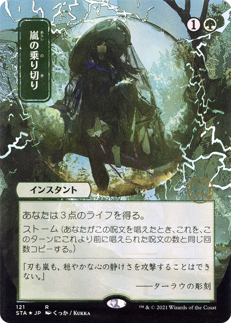 {R} Weather the Storm (Japanese) [Strixhaven: School of Mages Mystical Archive][STA 121]