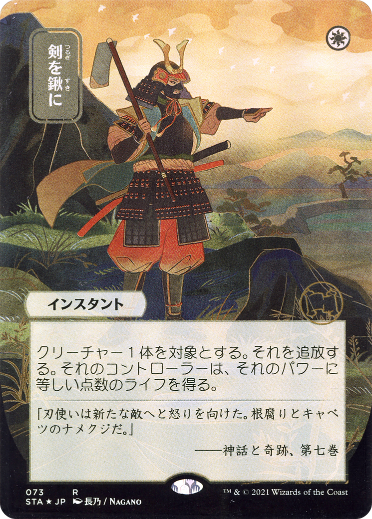 {R} Swords to Plowshares (Japanese Alternate Art) [Strixhaven: School of Mages Mystical Archive][STA 073]