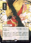 {R} Doom Blade (Japanese) [Strixhaven: School of Mages Mystical Archive][STA 091]