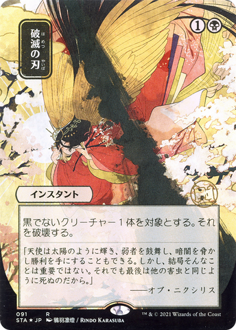 {R} Doom Blade (Japanese) [Strixhaven: School of Mages Mystical Archive][STA 091]