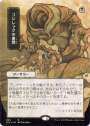 {R} Inquisition of Kozilek (Japanese) [Strixhaven: School of Mages Mystical Archive][STA 094]