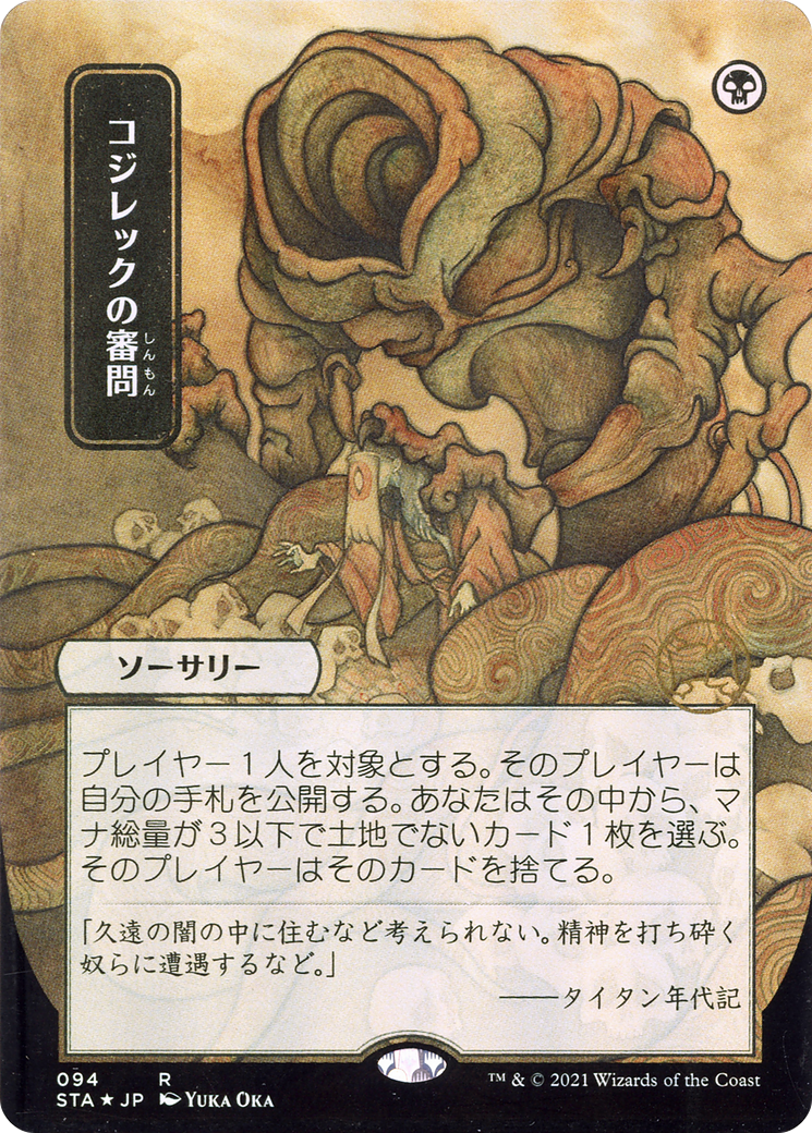 {R} Inquisition of Kozilek (Japanese) [Strixhaven: School of Mages Mystical Archive][STA 094]