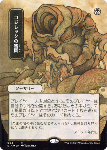 {R} Inquisition of Kozilek (Japanese) [Strixhaven: School of Mages Mystical Archive][STA 094]