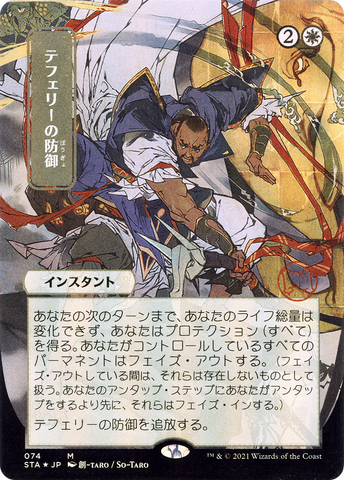 {R} Teferi's Protection (Japanese) [Strixhaven: School of Mages Mystical Archive][STA 074]