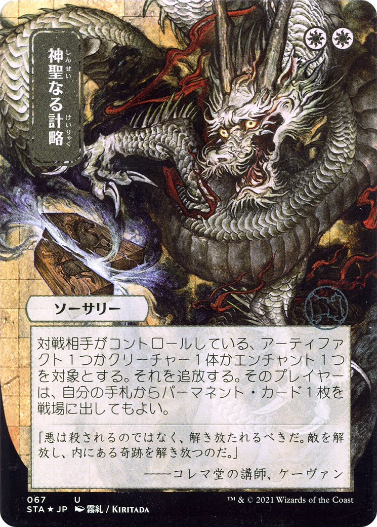 {C} Divine Gambit (Japanese) [Strixhaven: School of Mages Mystical Archive][STA 067]