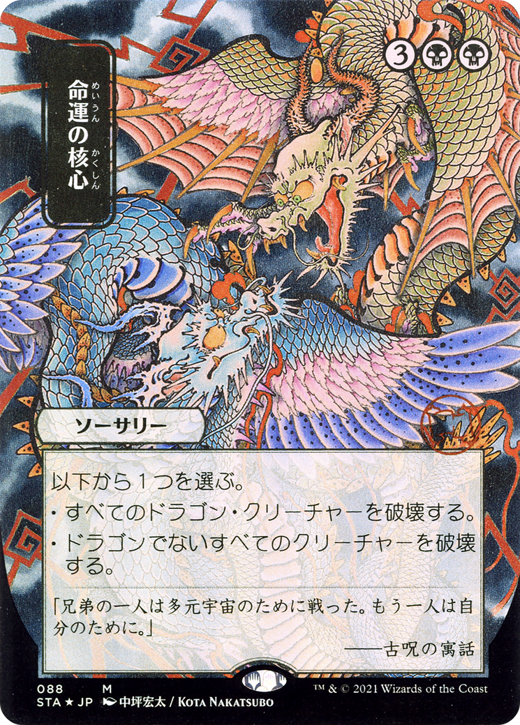 {R} Crux of Fate (Japanese) [Strixhaven: School of Mages Mystical Archive][STA 088]