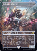 {R} Crystalline Giant - Mechagodzilla (Japanese Alternate Art) [Ikoria: Lair of Behemoths][IKO 387]