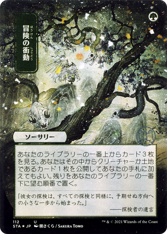 {C} Adventurous Impulse (Japanese) [Strixhaven: School of Mages Mystical Archive][STA 112]
