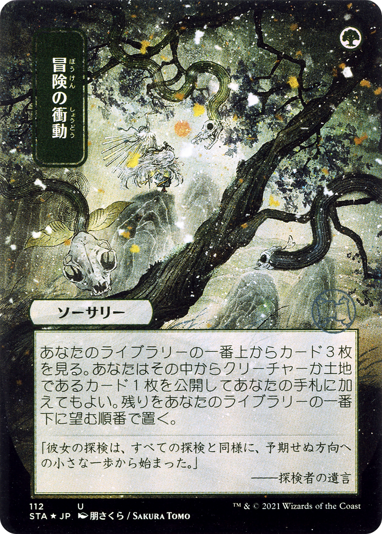 {C} Adventurous Impulse (Japanese) [Strixhaven: School of Mages Mystical Archive][STA 112]