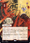 {R} Lightning Bolt (Japanese) [Strixhaven: School of Mages Mystical Archive][STA 105]