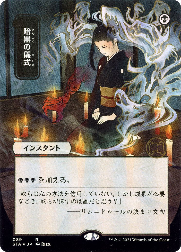 {R} Dark Ritual (Japanese) [Strixhaven: School of Mages Mystical Archive][STA 089]
