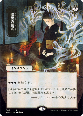 {R} Dark Ritual (Japanese) [Strixhaven: School of Mages Mystical Archive][STA 089]