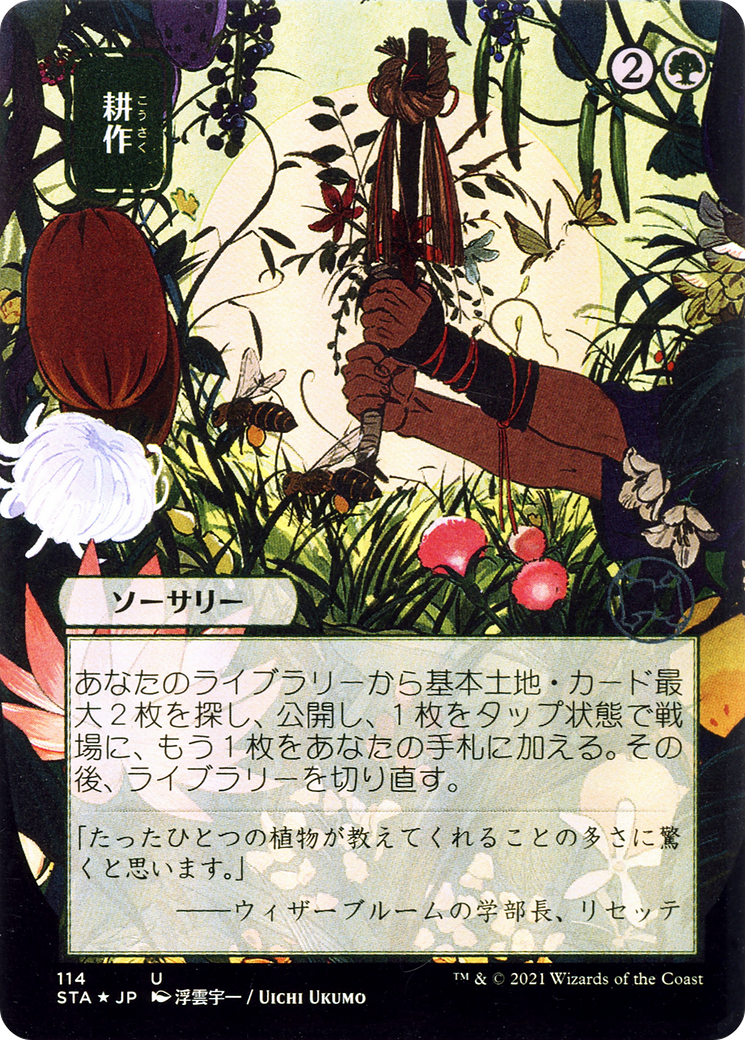 {C} Cultivate (Japanese) [Strixhaven: School of Mages Mystical Archive][STA 114]
