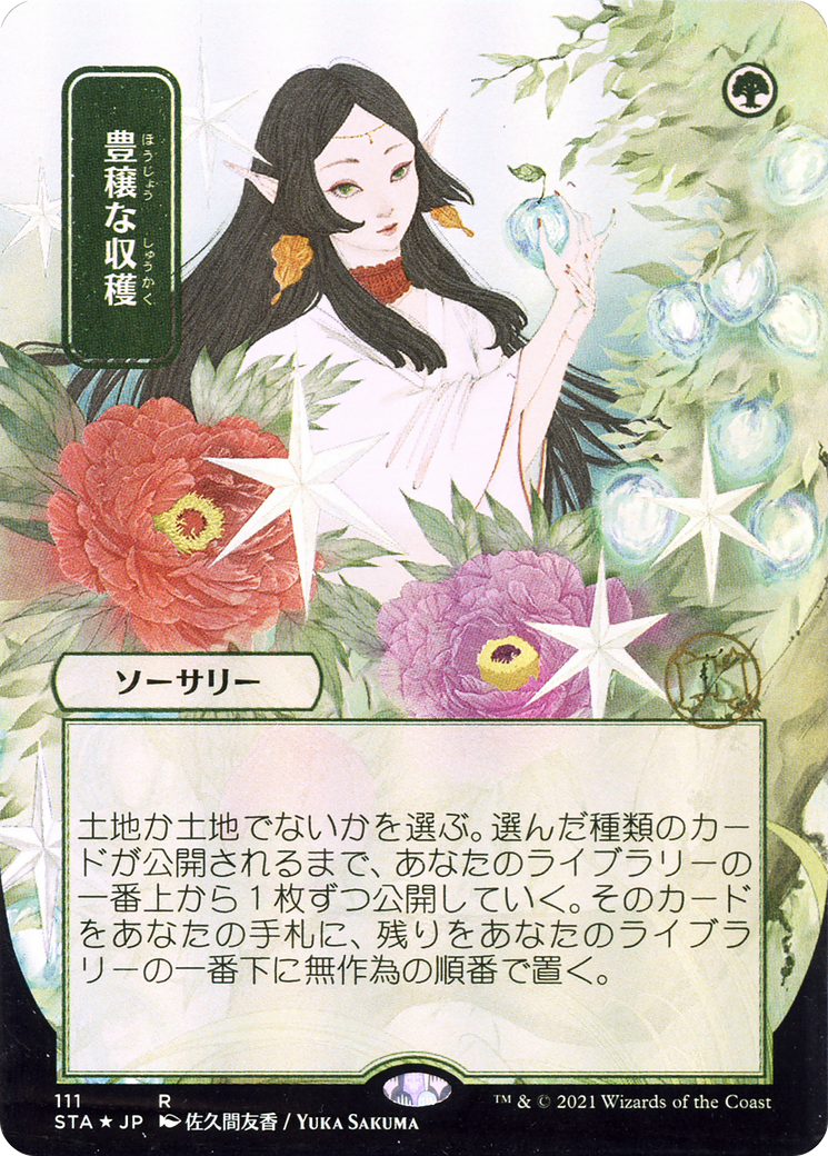 {R} Abundant Harvest (Japanese) [Strixhaven: School of Mages Mystical Archive][STA 111]