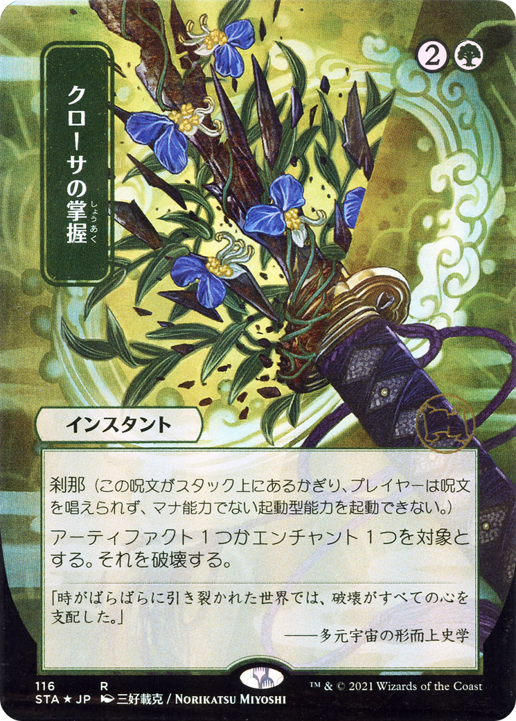 {R} Krosan Grip (Japanese) [Strixhaven: School of Mages Mystical Archive][STA 116]