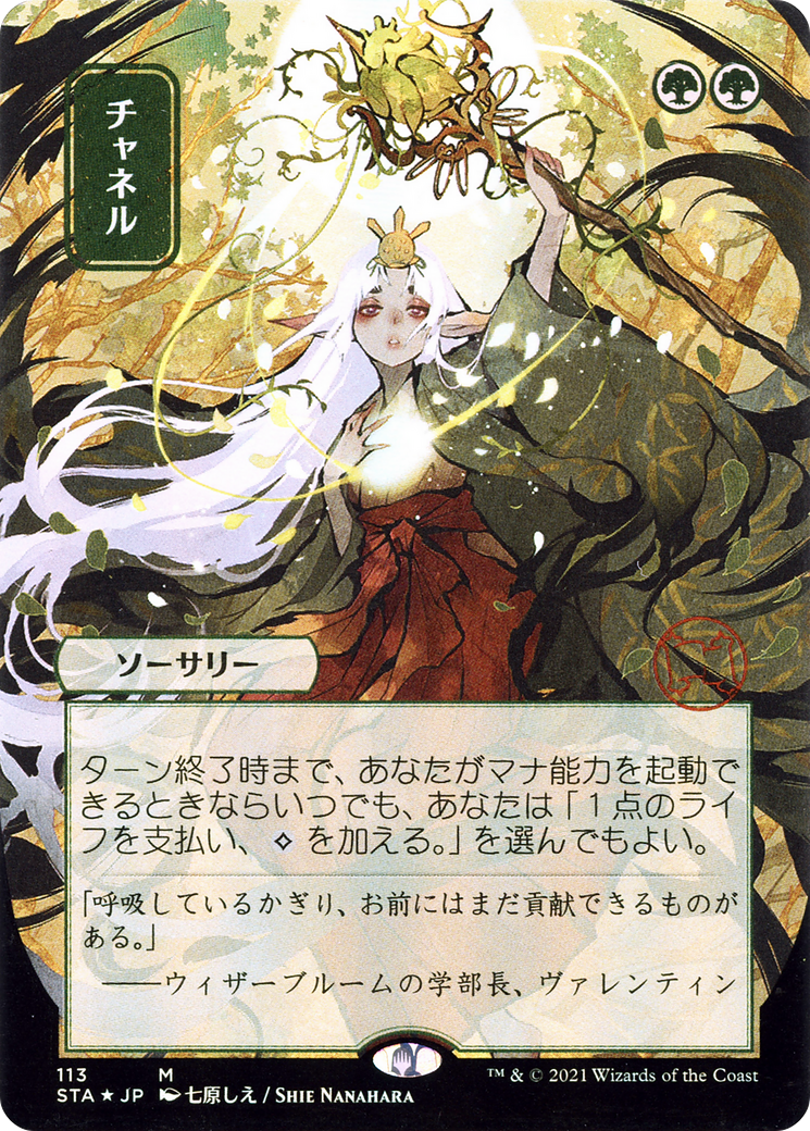 {R} Channel (Japanese) [Strixhaven: School of Mages Mystical Archive][STA 113]