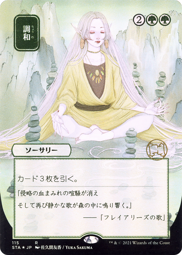 {R} Harmonize (Japanese) [Strixhaven: School of Mages Mystical Archive][STA 115]